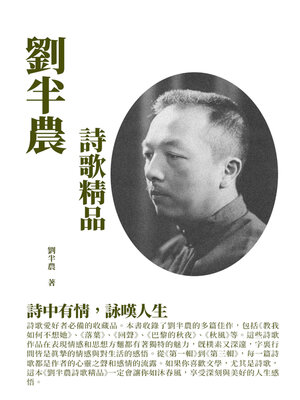 cover image of 劉半農詩歌精品